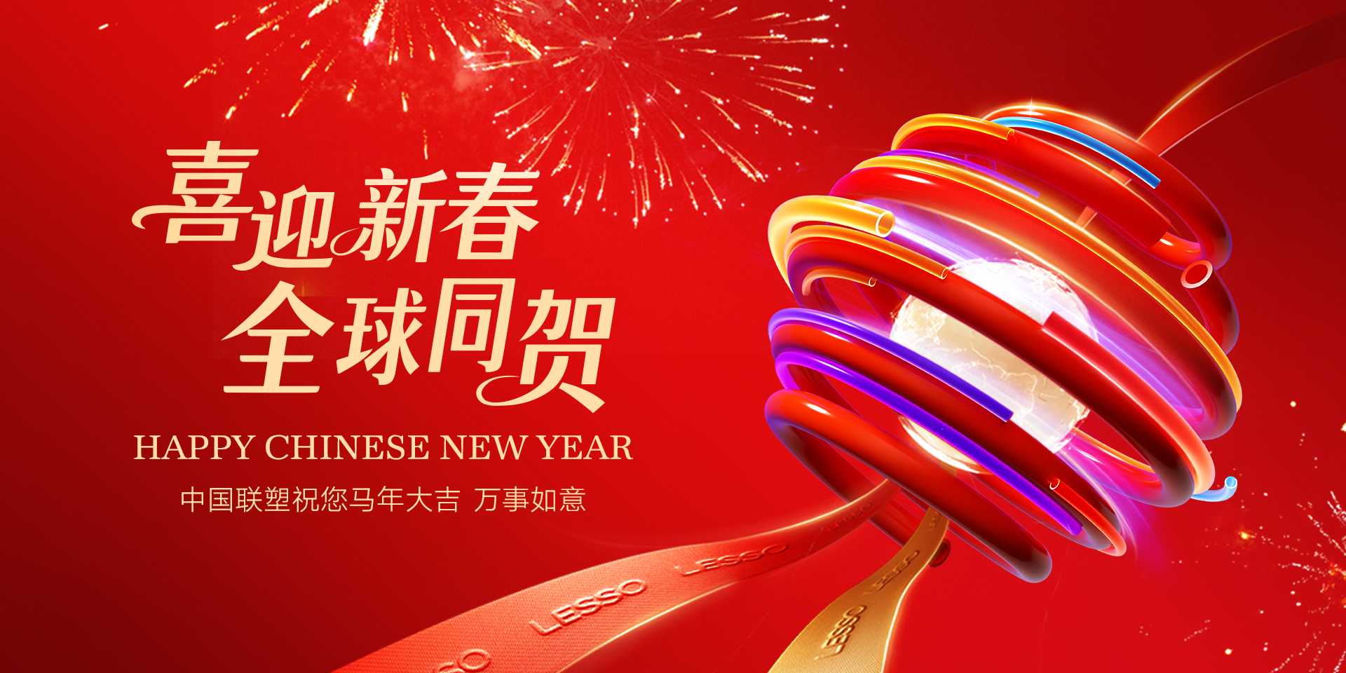 喜迎新春，全球同贺