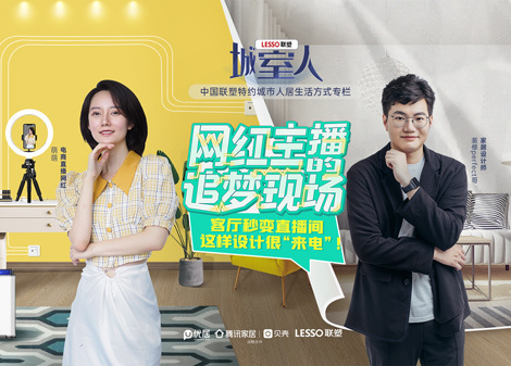 2021联塑x腾讯家居《城室人》网红主播的追梦现场
