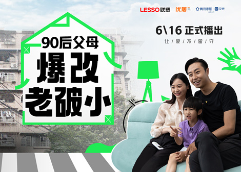 2022联塑x腾讯家居《城室人》90后父母爆改老破小