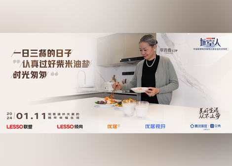 2024联塑x腾讯家居《城室人》美好生活从不止步