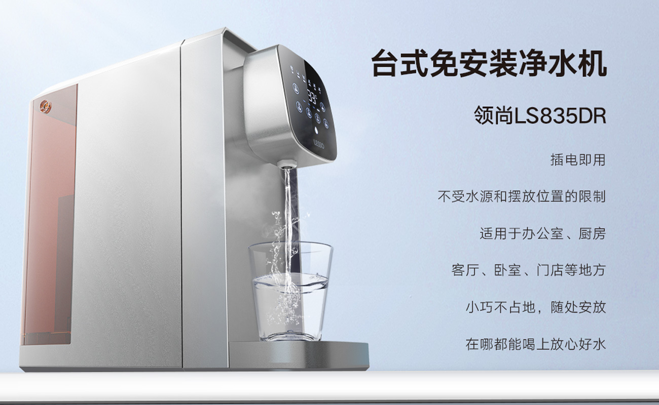 健康家用净水机推荐！LESSO领尚台式净水机精细过滤净化水质