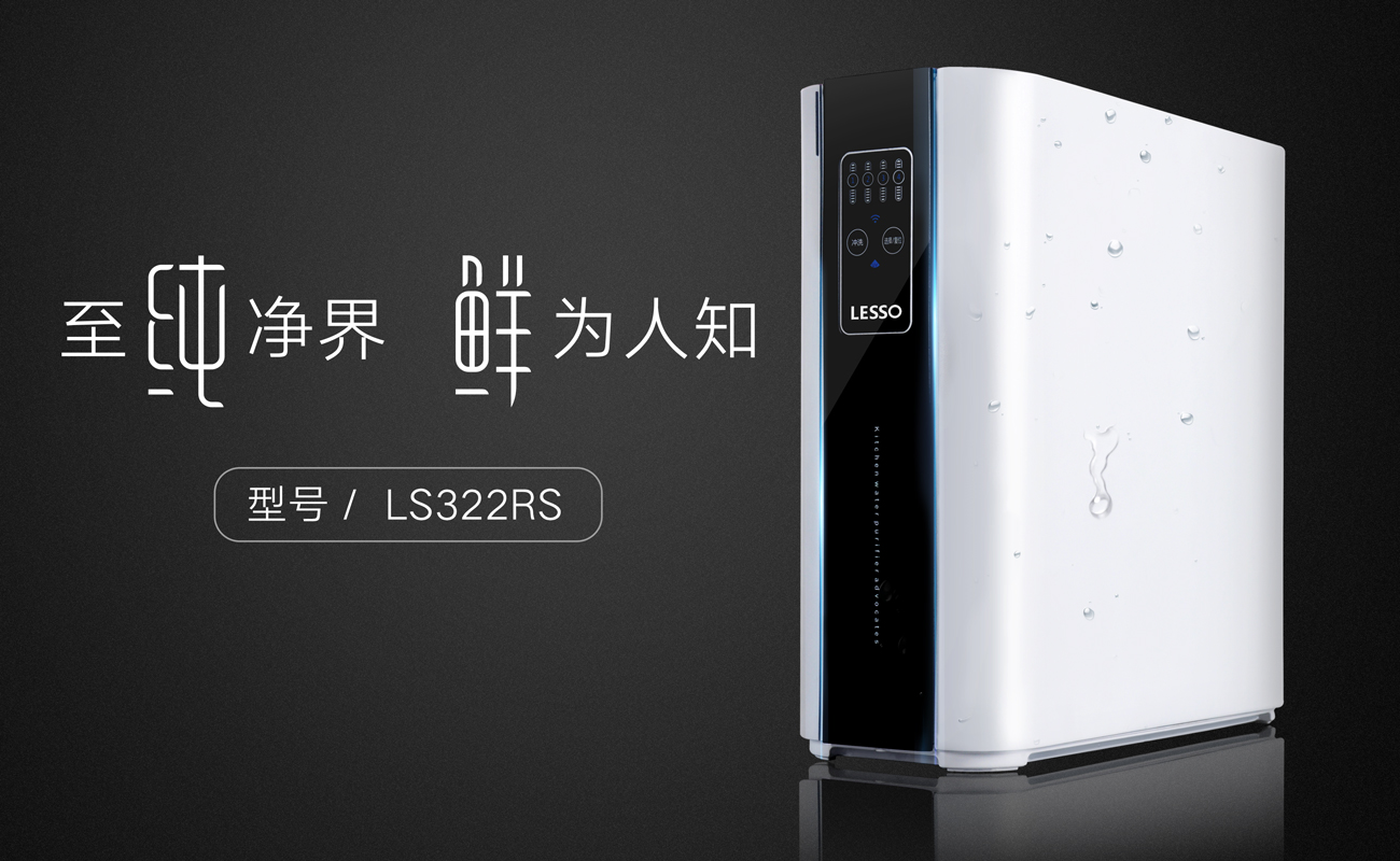 一文读懂家用净水机品牌选择:LESSO领尚解锁家装净水升级思路
