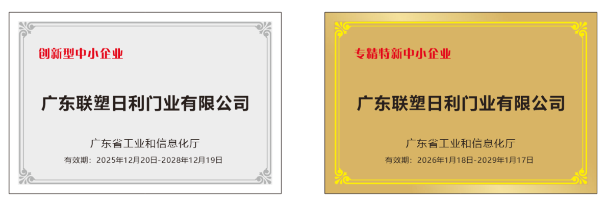 实力认证！领尚木门再获“创新型中小企业”与“专精特新中小企业”双重认定