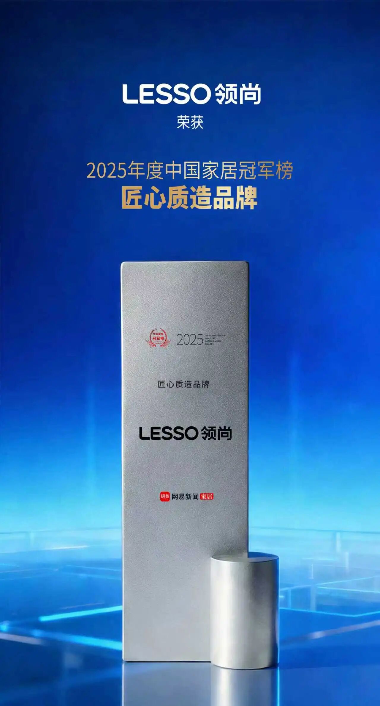 喜报|领尚荣登2025中国家居冠军榜,荣膺“匠心质造品牌”!