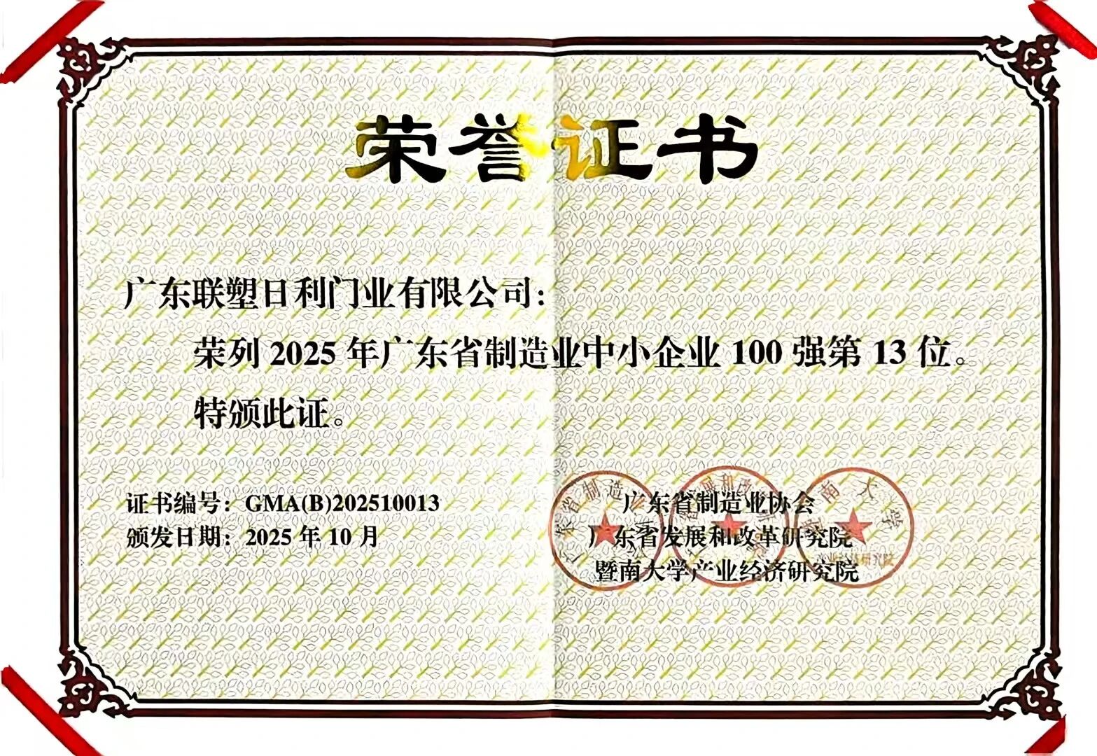 领尚木门荣列“2025年广东省制造业中小企业”第13位