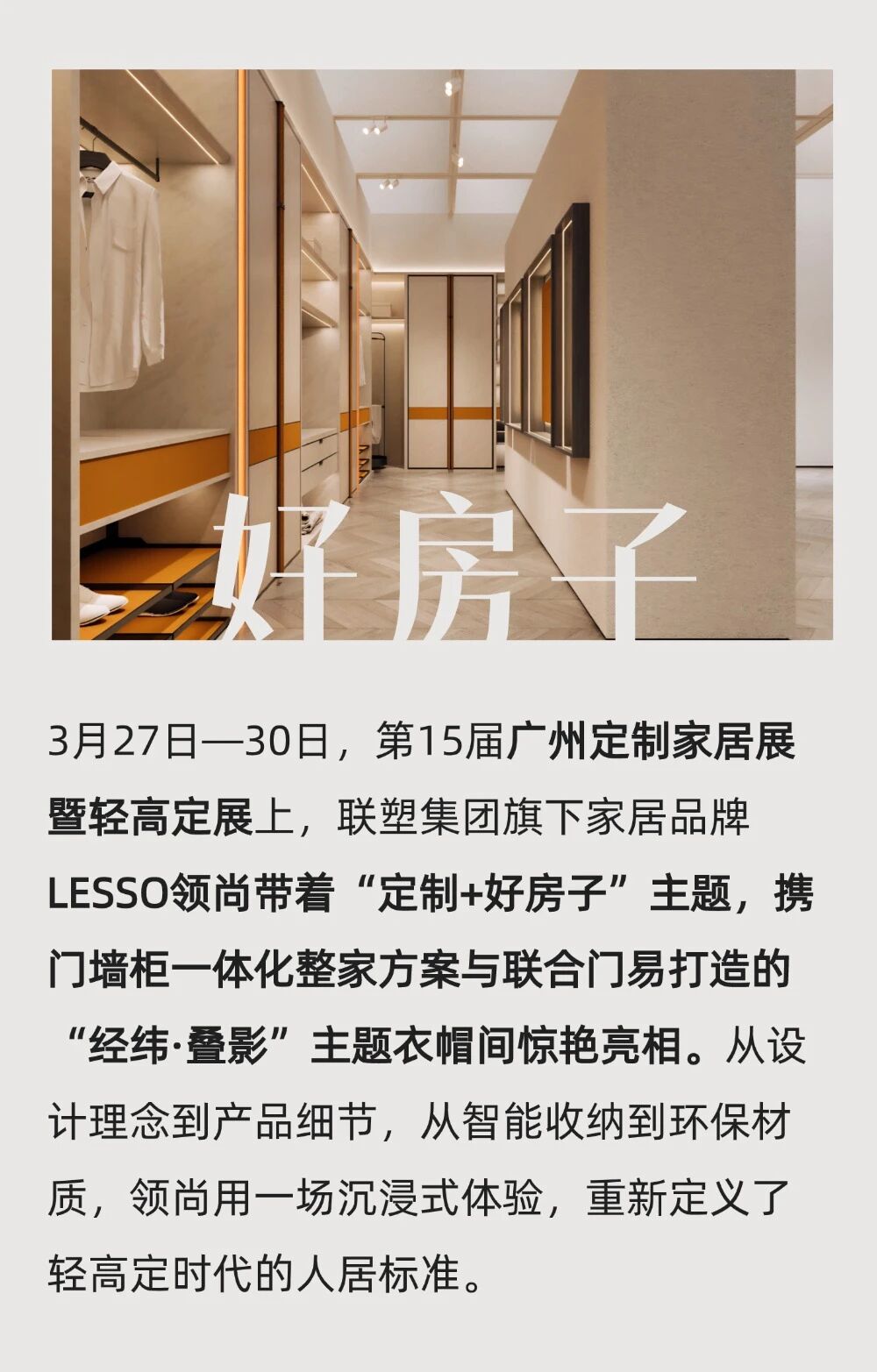 领尚在广州定制家居展上提出的“好房子”新范式，值得一看！