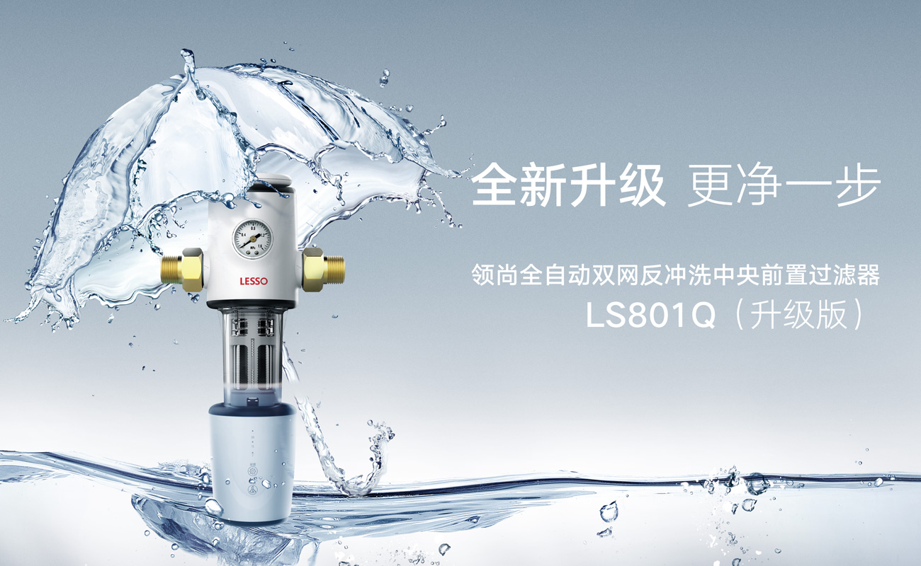 自来水前置过滤器选择有哪些技巧?LESSO领尚提供一站式净水方案