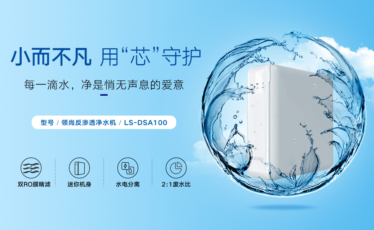 LESSO领尚反渗透净水机使用体验如何?